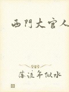 西门大官人