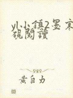 yl小镇2墨寒砚阅读