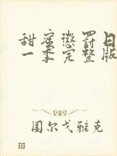 甜蜜惩罚日漫第一季完整版免费观看