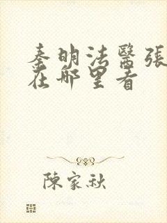 秦明法医张若昀在哪里看