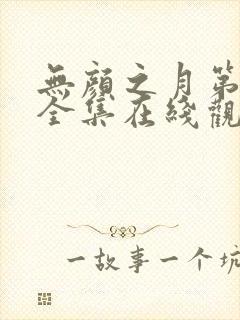 无颜之月第一季全集在线观看封面