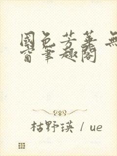 国色芳华 无弹窗笔趣阁