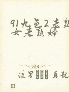 91九色2老熟女老熟妇封面