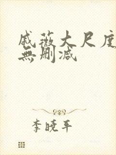 戚薇大尺度床戏无删减封面