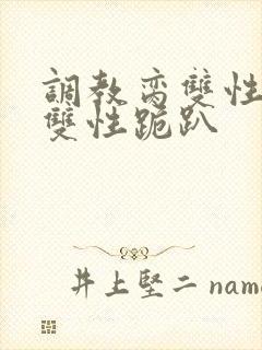 调教脔双性美人双性跪趴