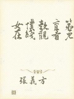 女仆教育第一季在线观看免费全集电视剧封面