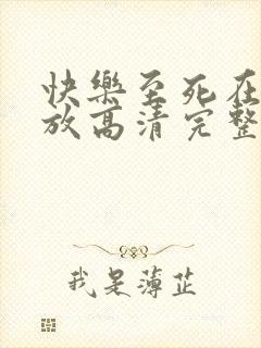 快乐至死在线播放高清完整版电影