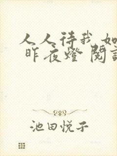 人人待我如炉鼎 昨夜灯 阅读