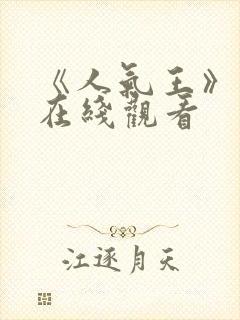 《人气王》电影在线观看