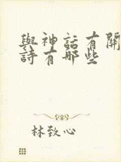 与神话有关的古诗有哪些