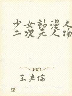 少女动漫人物涌二次元人物在线观看封面