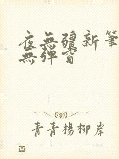 夜无疆新笔趣阁无弹窗