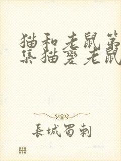 猫和老鼠第99集猫变老鼠