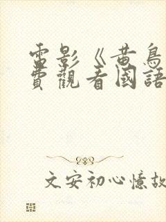 电影《黄鸟》免费观看国语