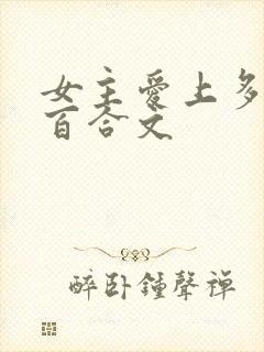 女主爱上多女的百合文