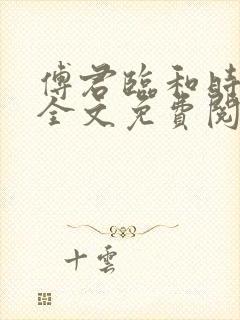 傅君临和时乐颜全文免费阅读笔趣阁