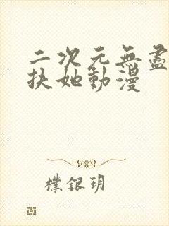 二次元无尽裸体扶她动漫封面