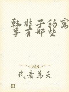 韩非子的寓言故事有哪些