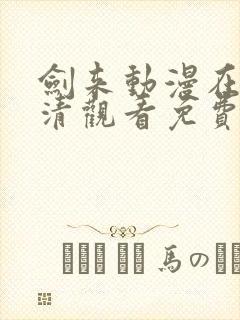 剑来动漫在线高清观看免费完整版