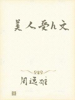 美人受h文