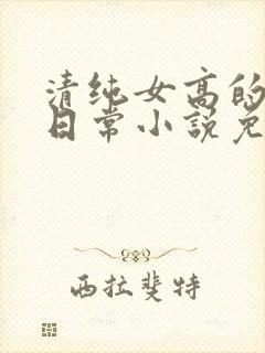 清纯女高的被擒日常小说免费阅读封面