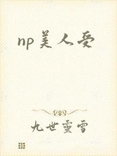 np美人受