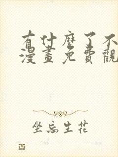 有什么了不起的漫画免费观看