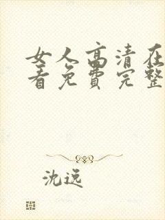 女人高清在线观看免费完整版