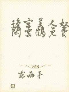 后宫美人奴by闲云鹤免费阅读