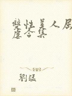 双性美人屈辱凌虐合集