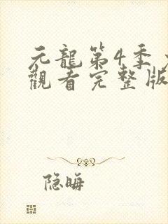 元龙第4季免费观看完整版