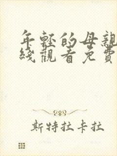 年轻的母亲2在线观看免费观看