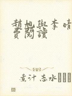 赵旭与李晴晴免费阅读封面