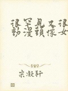 很罕见又很好看动漫头像女