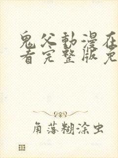 鬼父动漫在线观看完整版免费封面