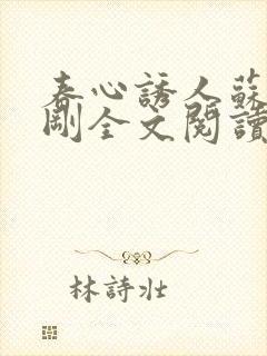 春心诱人苏柔赵刚全文阅读