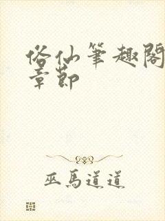 俗仙笔趣阁最新章节