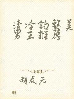 清冷钓系美人双男主推荐