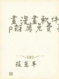 画漫画软件app推荐免费手机封面