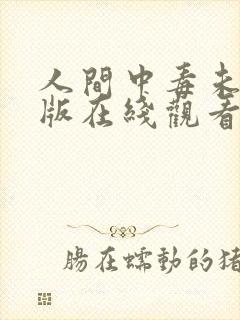 人间中毒未删减版在线观看韩剧网免费