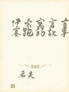 伊索寓言有龟兔赛跑的故事吗封面