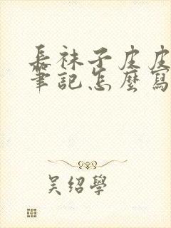 长袜子皮皮读书笔记怎么写