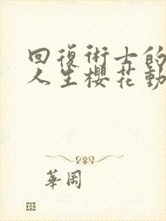 回复术士的重来人生樱花动漫完整版第二季