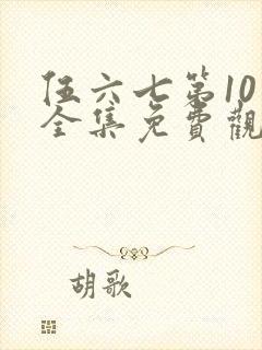 伍六七第10季全集免费观看高清网站