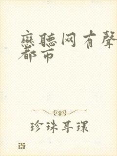 恋听网有声小说都市