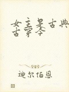 女主是古典美人古穿今封面