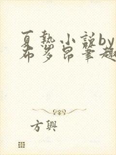 夏热小说by夏布多昂笔趣阁