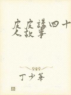 皮皮讲四十位名人故事封面