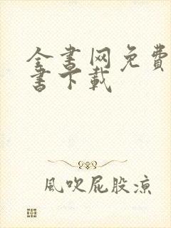 全书网免费电子书下载