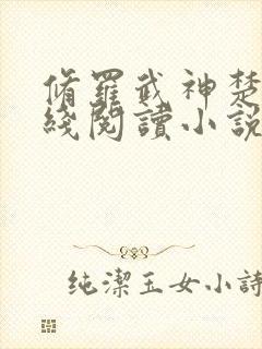 修罗武神楚枫在线阅读小说无弹窗